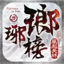 瑯琊榜3D