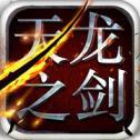 天龙之剑