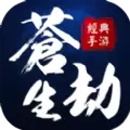 苍生劫2018手游下载