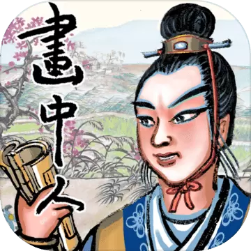 画中人游戏