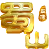 蜀山正传手游