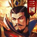 三国猛将如云手游