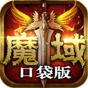 魔域口袋版手游360版
