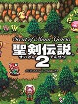 圣剑传说2 汉化补丁V1.0