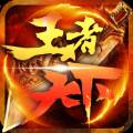 天下王者正版手游安卓地址