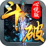 全民斗破心悦版