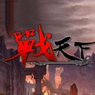战天下