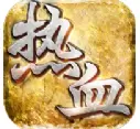 热血单机版