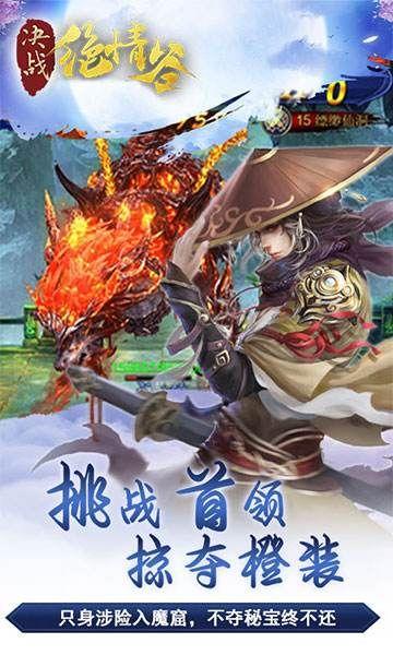 决战绝情谷游戏图1