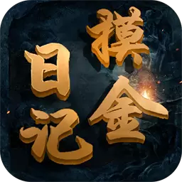 摸金日记果盘版