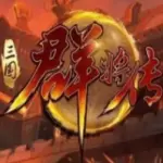 三国群将传h5手机版