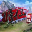 修仙孽缘