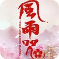 风雨咒BT版手游