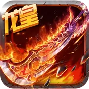 龙皇传奇