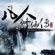 凡人修仙传