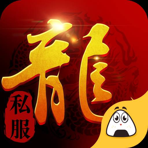 传世屠龙霸业