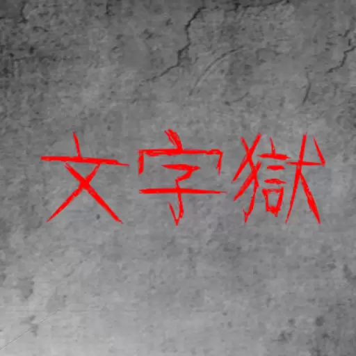 文字狱无限金币内购破解版（Prison of Word）