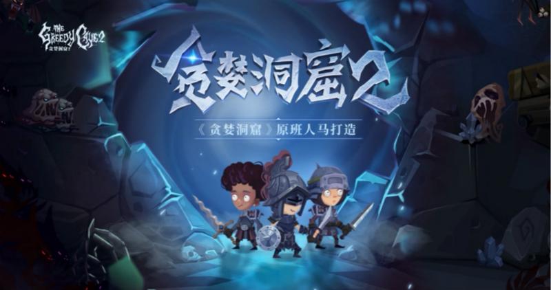 能组队的Roguelike   《贪婪洞窟2》抢先曝光