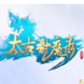 太古封魔录版