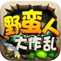 野蛮人大作乱ios版