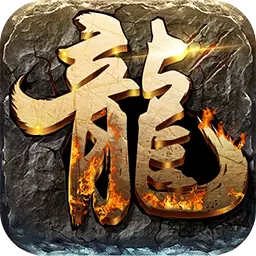 屠龙之王h5