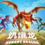 饥饿龙手游版