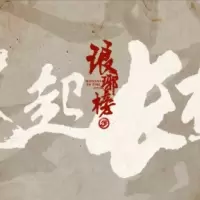琅琊榜之风起长林手游