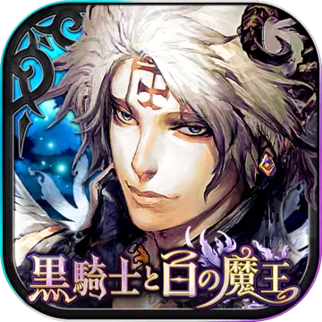 黑骑士与白魔王版