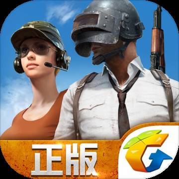 绝地求生全局出击手游正版