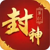 封神单机版
