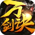 万剑决