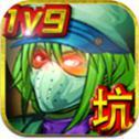 亡者未央之4个坑队友安卓版