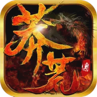 莽荒传手游bt变态版