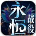 永恒战役手游