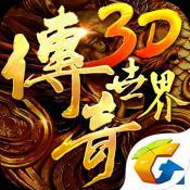 传奇世界3d微信版