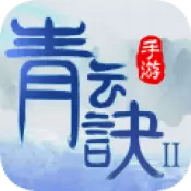 青云诀2应用宝版