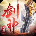 剑神无双手游正式版