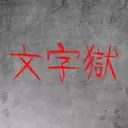 文字狱