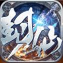 封仙域版