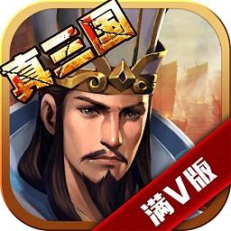 真三国乱世变态版