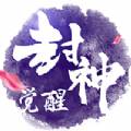 封神觉醒手游版
