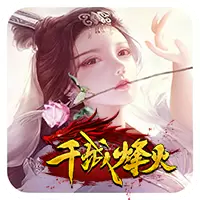 千城烽火安卓版