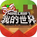 我的世界2018新春版