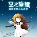空之旋律h5
