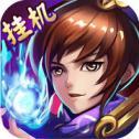 隋唐群英挂机版