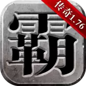 雄霸天下公测版
