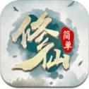 简单修仙手游