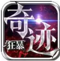 狂暴奇迹手游