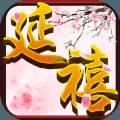 延禧宫手游安卓正式版