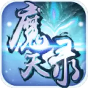 魔天录手游安卓版